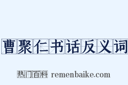 曹聚仁书话反义词是什么意思的图片